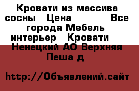 Кровати из массива сосны › Цена ­ 7 900 - Все города Мебель, интерьер » Кровати   . Ненецкий АО,Верхняя Пеша д.